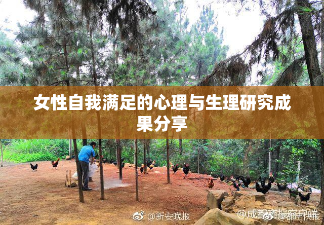 女性自我满足的心理与生理研究成果分享