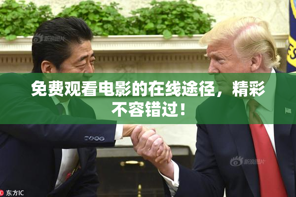 免费观看电影的在线途径，精彩不容错过！