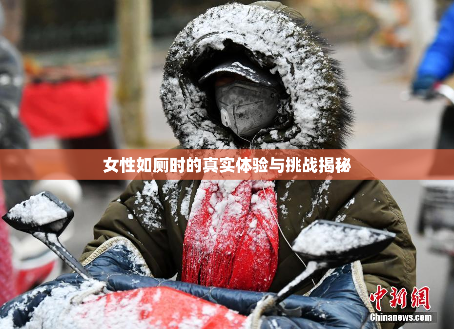 女性如厕时的真实体验与挑战揭秘