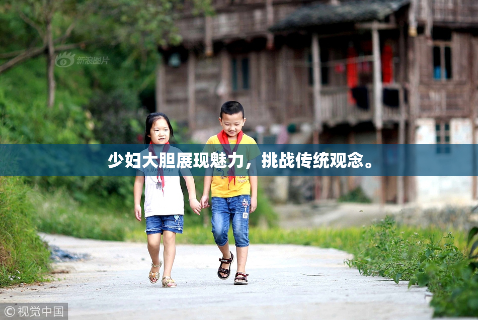少妇大胆展现魅力，挑战传统观念。