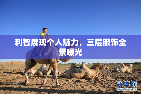 利智展现个人魅力，三层服饰全景曝光