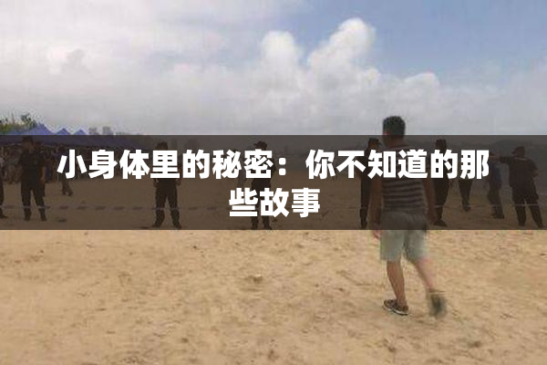 小身体里的秘密：你不知道的那些故事
