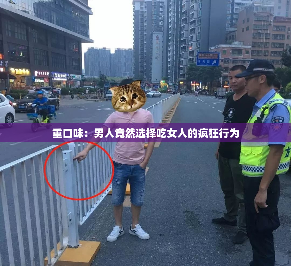 重口味：男人竟然选择吃女人的疯狂行为