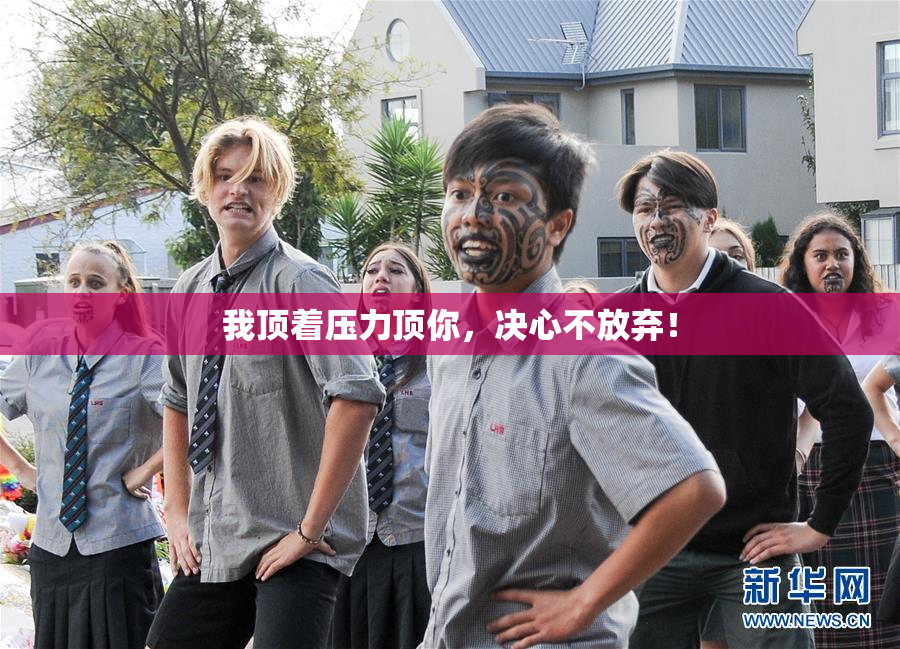 我顶着压力顶你，决心不放弃！
