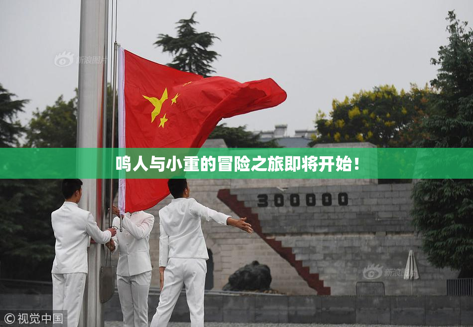 鸣人与小重的冒险之旅即将开始！