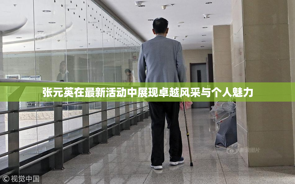 张元英在最新活动中展现卓越风采与个人魅力