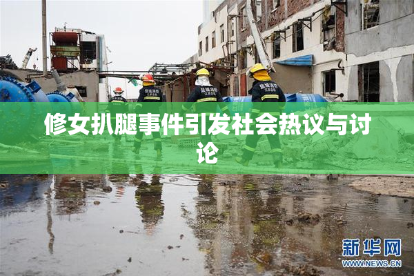 修女扒腿事件引发社会热议与讨论