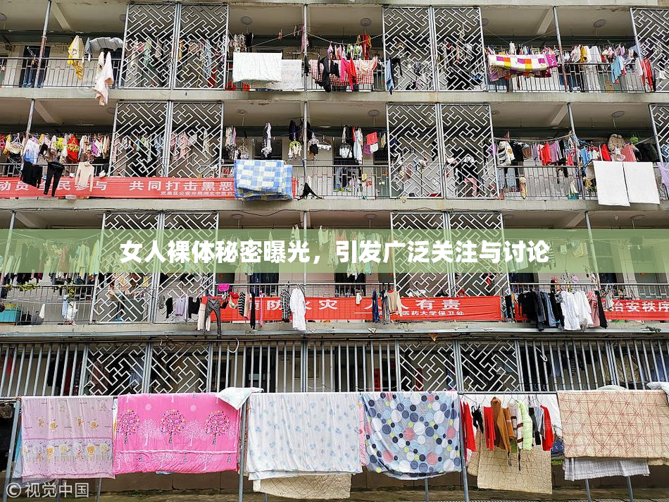 女人裸体秘密曝光，引发广泛关注与讨论