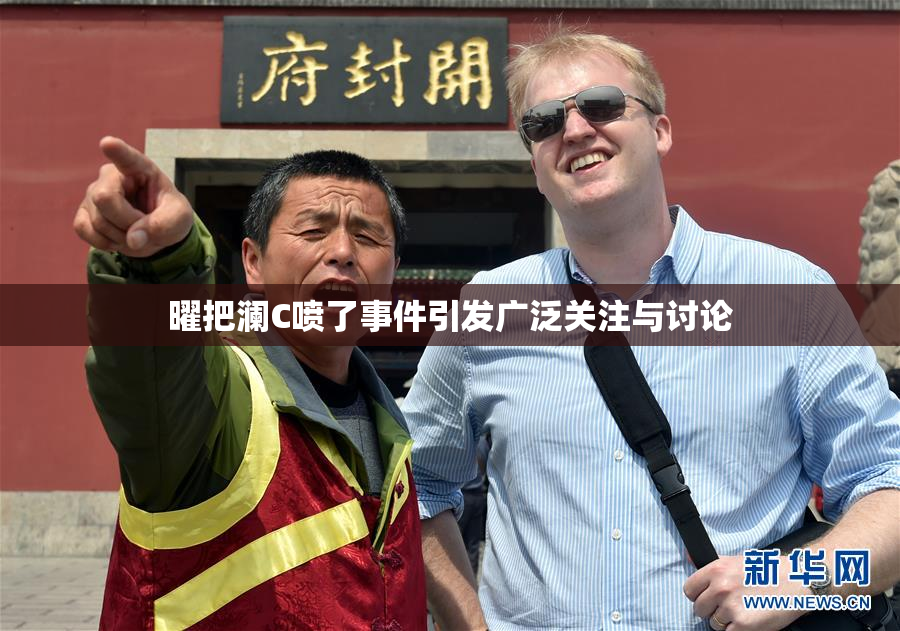 曜把澜C喷了事件引发广泛关注与讨论