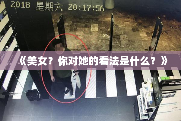 《美女？你对她的看法是什么？》