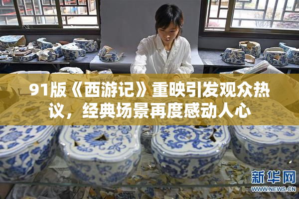 91版《西游记》重映引发观众热议，经典场景再度感动人心