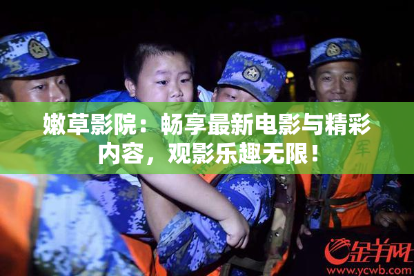 嫩草影院：畅享最新电影与精彩内容，观影乐趣无限！