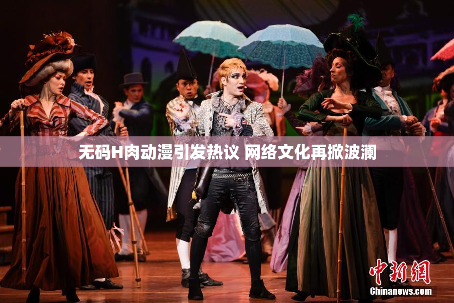 无码H肉动漫引发热议 网络文化再掀波澜