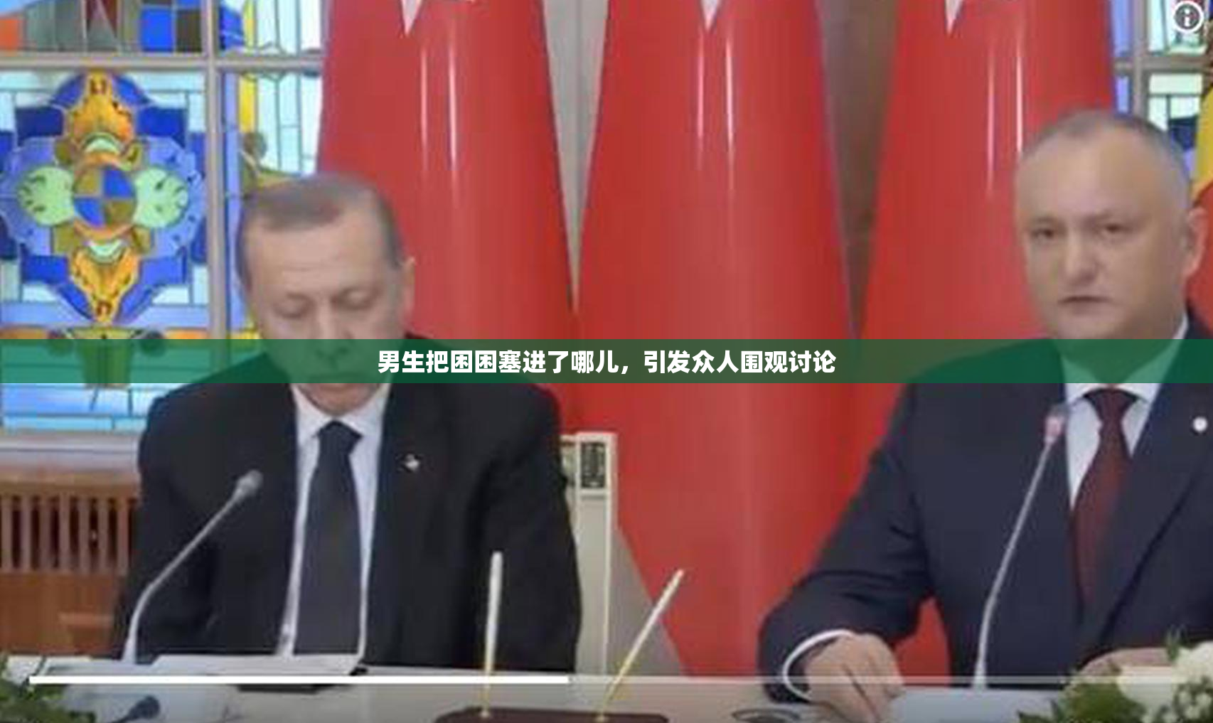 男生把困困塞进了哪儿，引发众人围观讨论