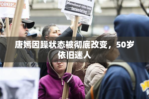 唐嫣因躁状态被彻底改变，50岁依旧迷人