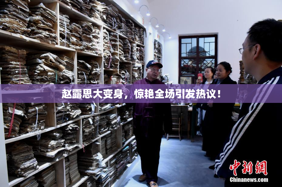 赵露思大变身，惊艳全场引发热议！