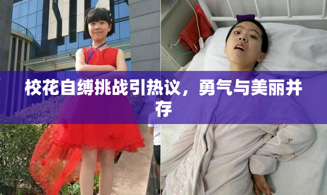 校花自缚挑战引热议，勇气与美丽并存