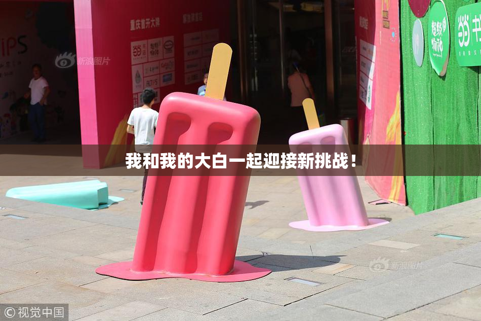 我和我的大白一起迎接新挑战！
