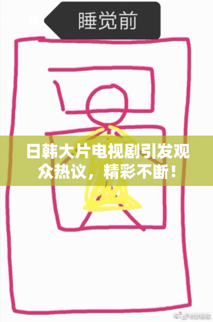 日韩大片电视剧引发观众热议，精彩不断！