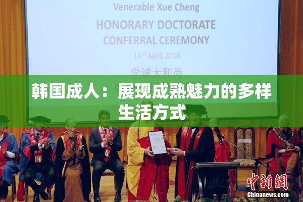韩国成人：展现成熟魅力的多样生活方式