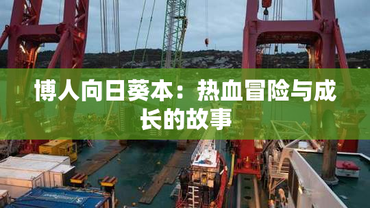 博人向日葵本：热血冒险与成长的故事