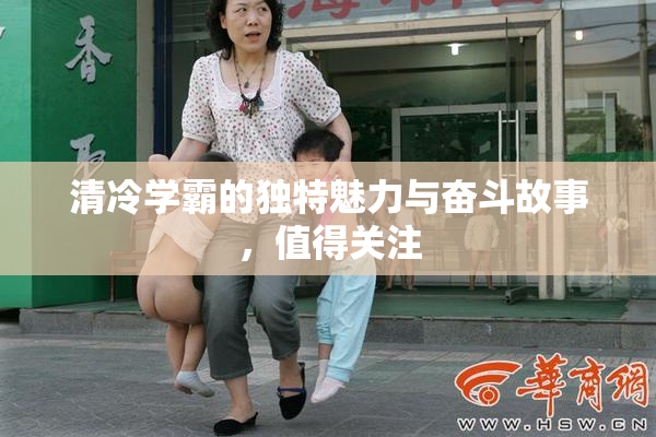 清冷学霸的独特魅力与奋斗故事，值得关注