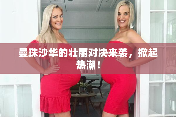 曼珠沙华的壮丽对决来袭，掀起热潮！