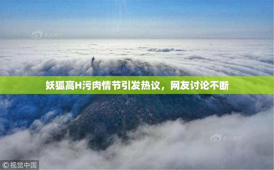 妖狐高H污肉情节引发热议，网友讨论不断