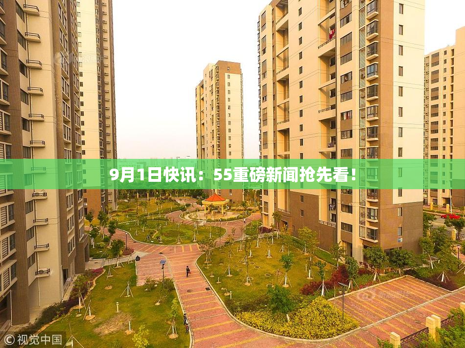 9月1日快讯：55重磅新闻抢先看！