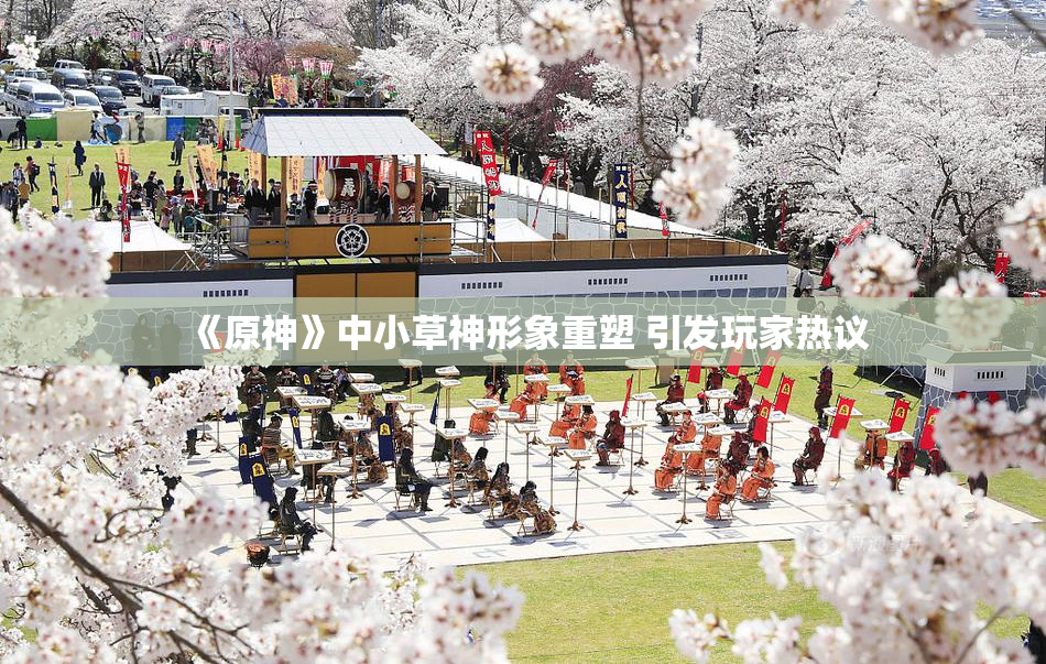 《原神》中小草神形象重塑 引发玩家热议