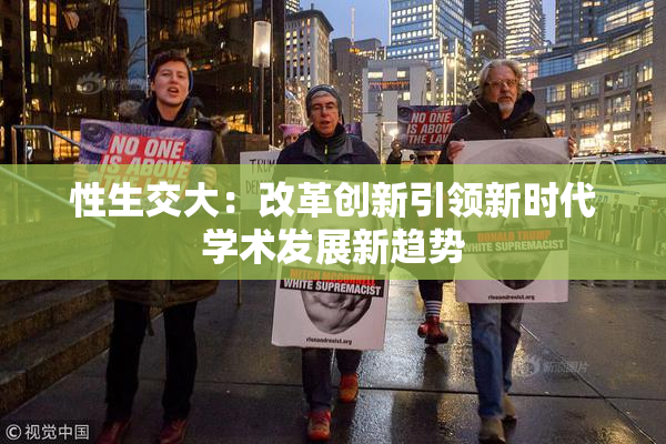 性生交大：改革创新引领新时代学术发展新趋势