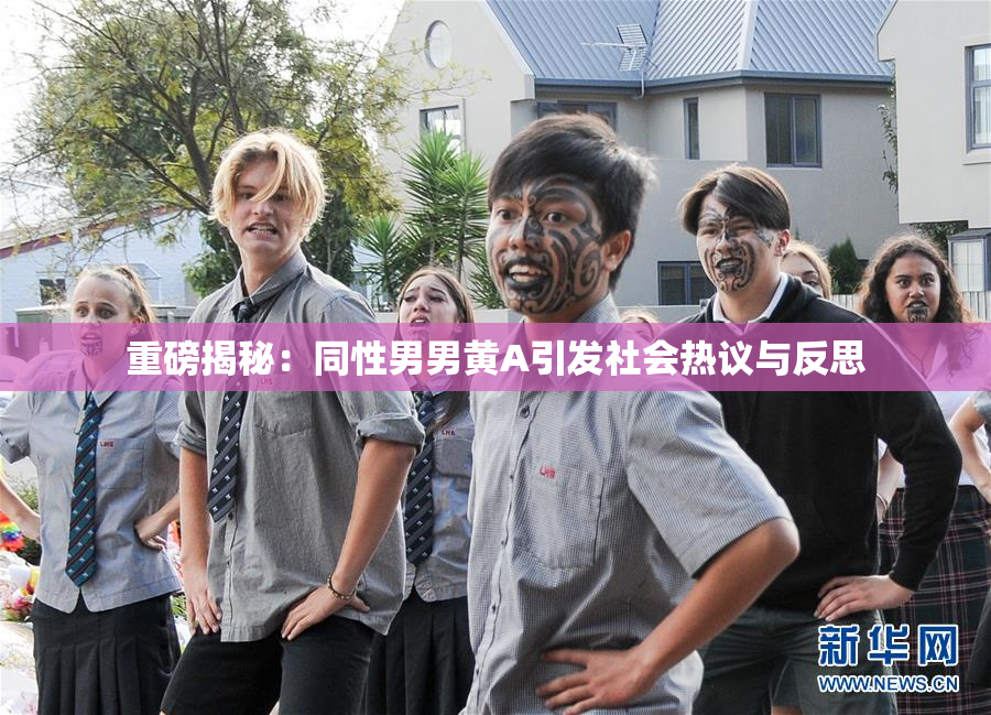 重磅揭秘：同性男男黄A引发社会热议与反思