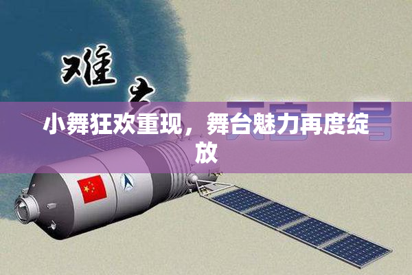 小舞狂欢重现，舞台魅力再度绽放