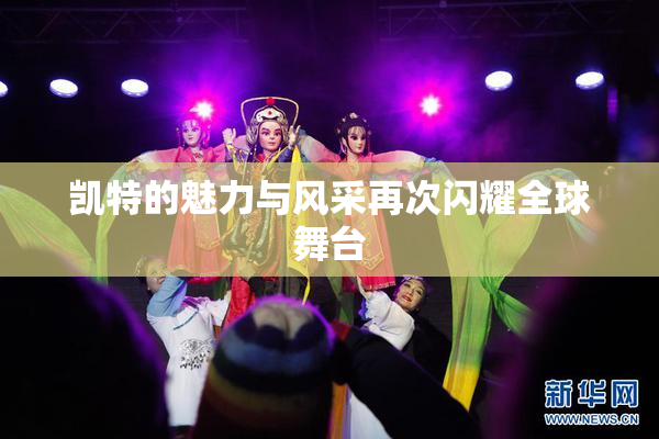 凯特的魅力与风采再次闪耀全球舞台