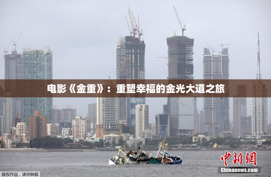 电影《金重》：重塑幸福的金光大道之旅