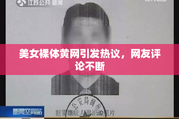 美女裸体黄网引发热议，网友评论不断