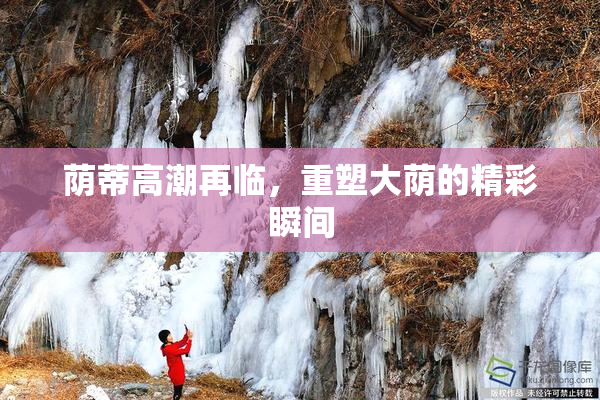 荫蒂高潮再临，重塑大荫的精彩瞬间