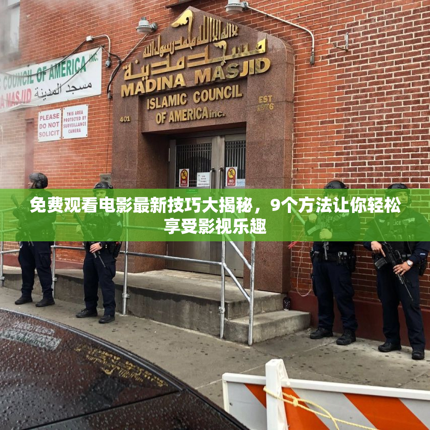 免费观看电影最新技巧大揭秘，9个方法让你轻松享受影视乐趣