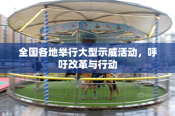 全国各地举行大型示威活动，呼吁改革与行动