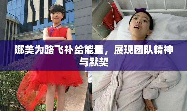 娜美为路飞补给能量，展现团队精神与默契