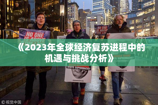 《2023年全球经济复苏进程中的机遇与挑战分析》