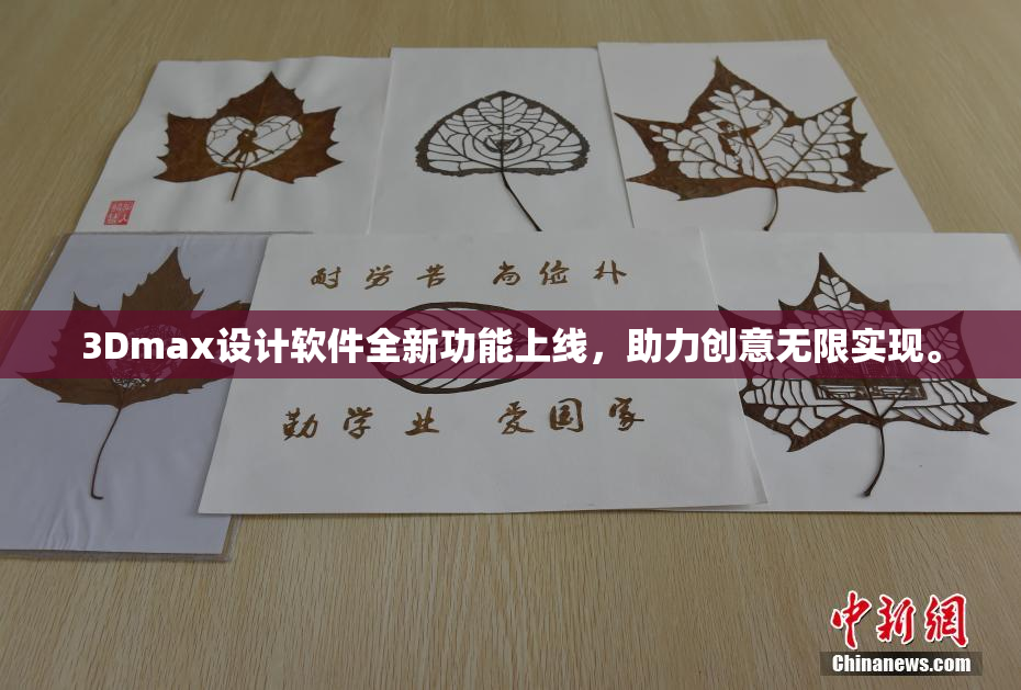 3Dmax设计软件全新功能上线，助力创意无限实现。