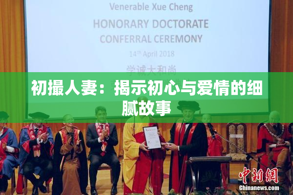初撮人妻：揭示初心与爱情的细腻故事
