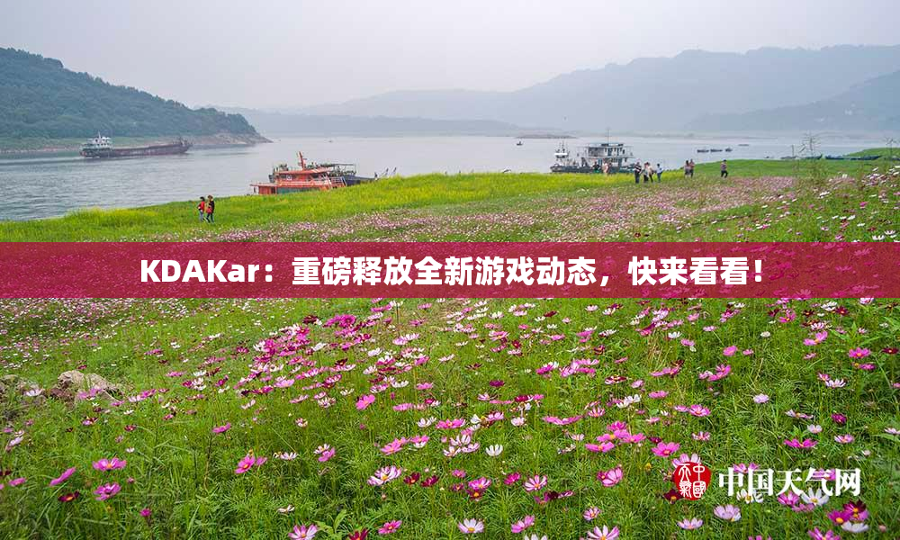 KDAKar：重磅释放全新游戏动态，快来看看！