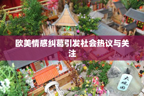 欧美情感纠葛引发社会热议与关注