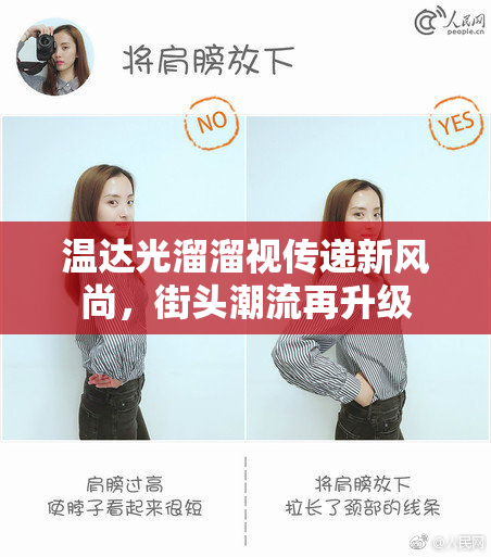 温达光溜溜视传递新风尚，街头潮流再升级