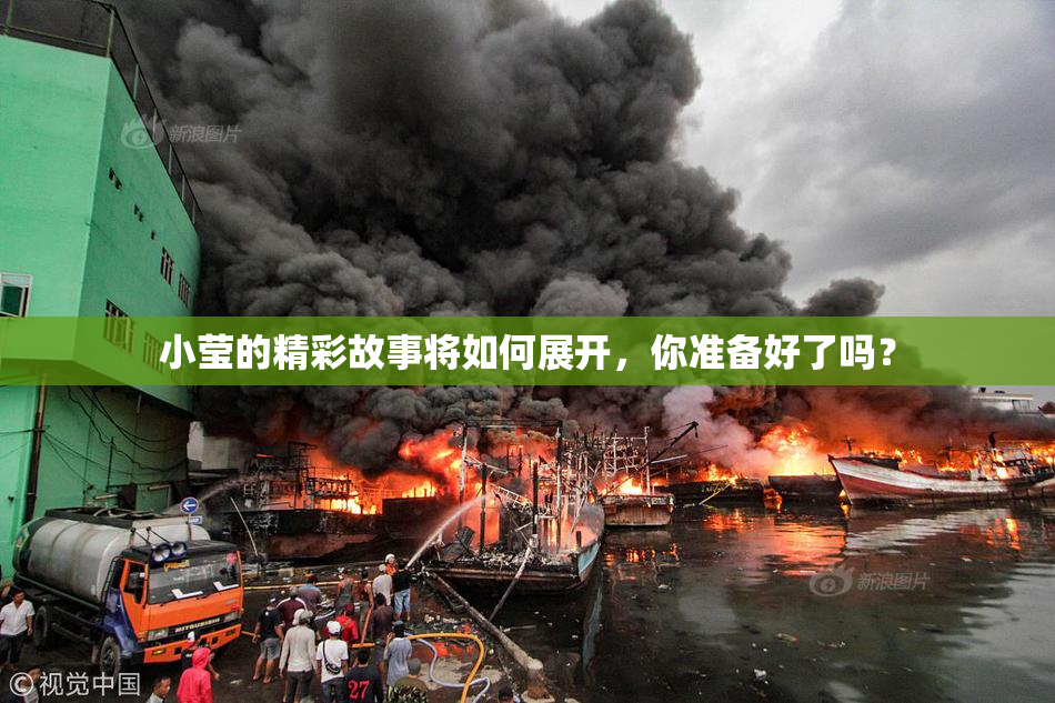 小莹的精彩故事将如何展开，你准备好了吗？
