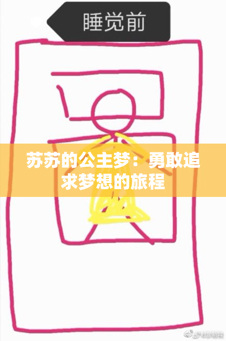 苏苏的公主梦：勇敢追求梦想的旅程