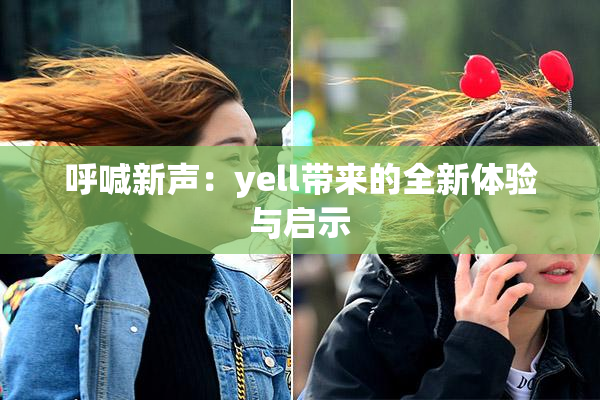 呼喊新声：yell带来的全新体验与启示