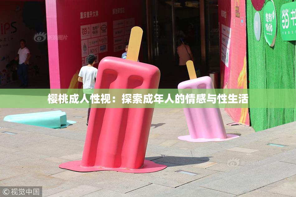 樱桃成人性视：探索成年人的情感与性生活